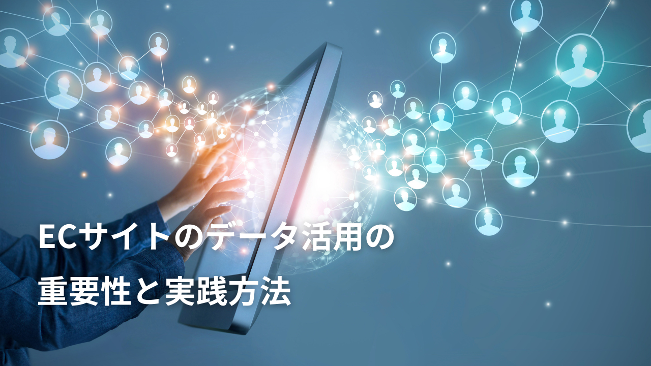 ECサイトのデータ活用の重要性と実践方法